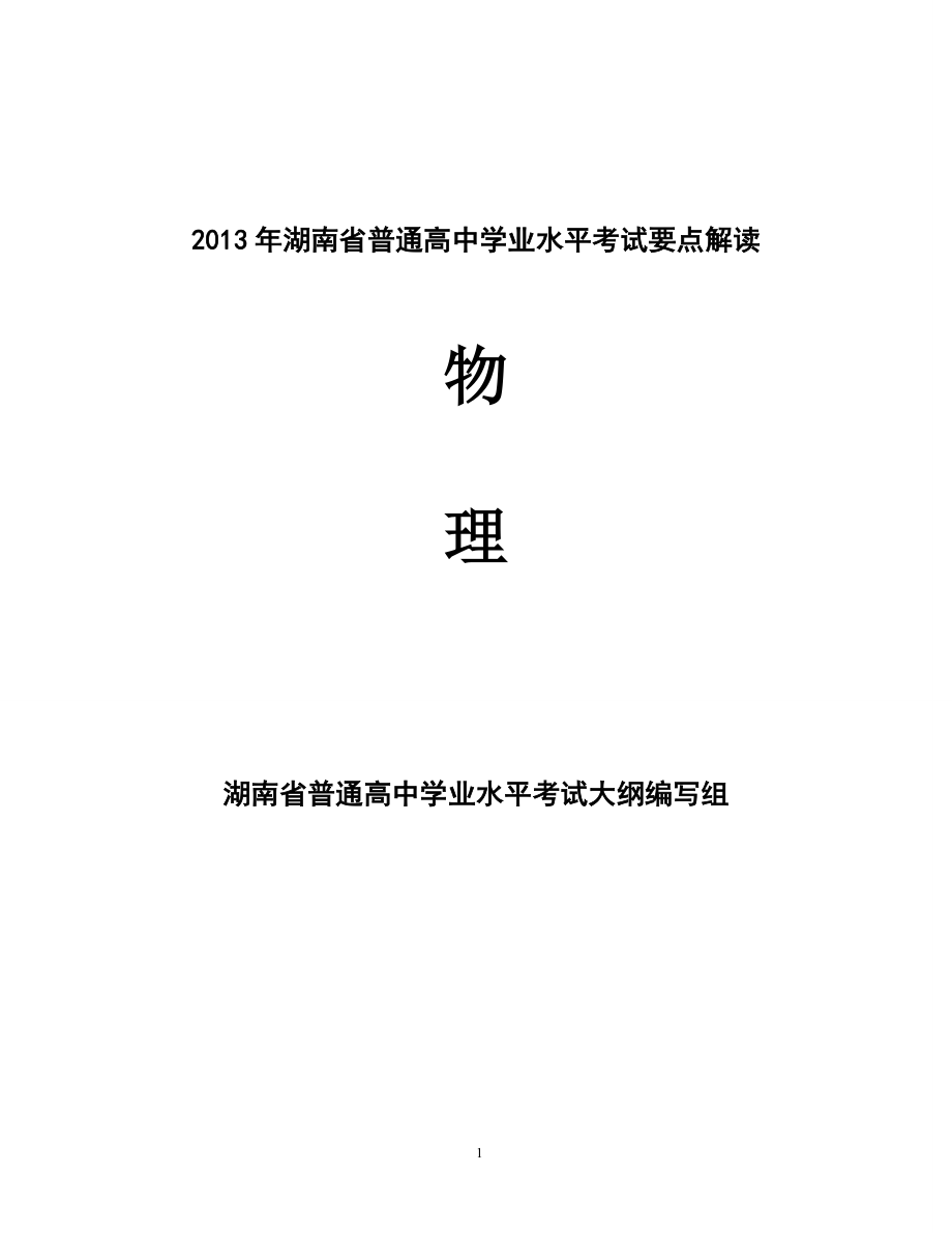 湖南省普通高中学业水平考试要点解读物理要点解读_第1页