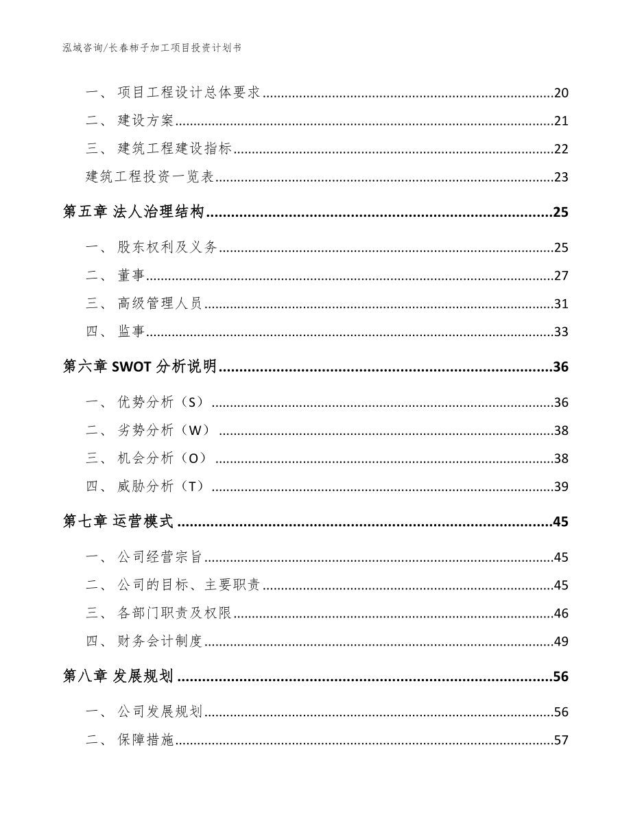 长春柿子加工项目投资计划书【范文参考】_第2页