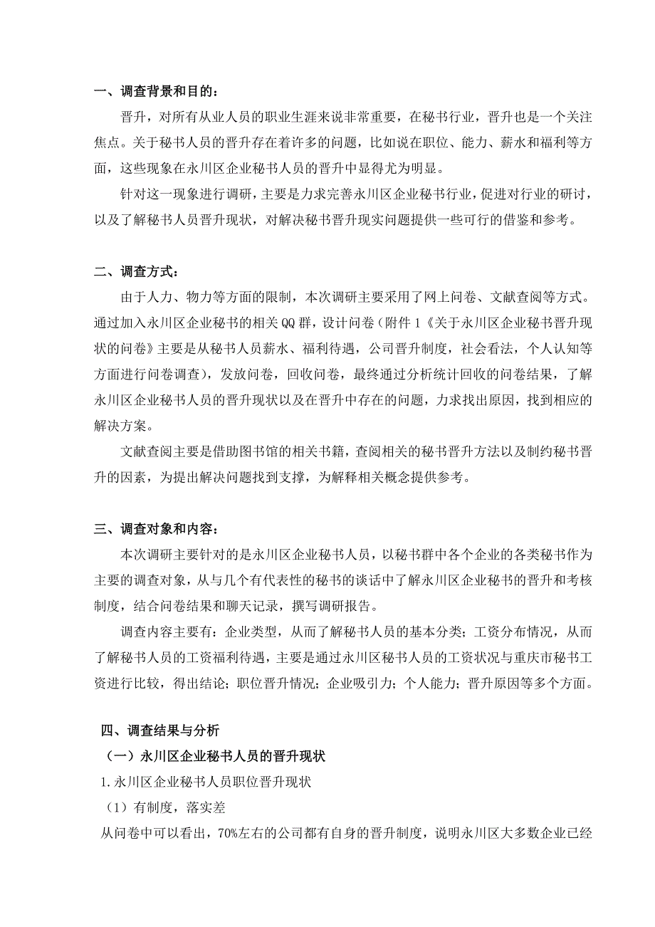 永川区企业秘书人员晋升现状调研报告_第1页