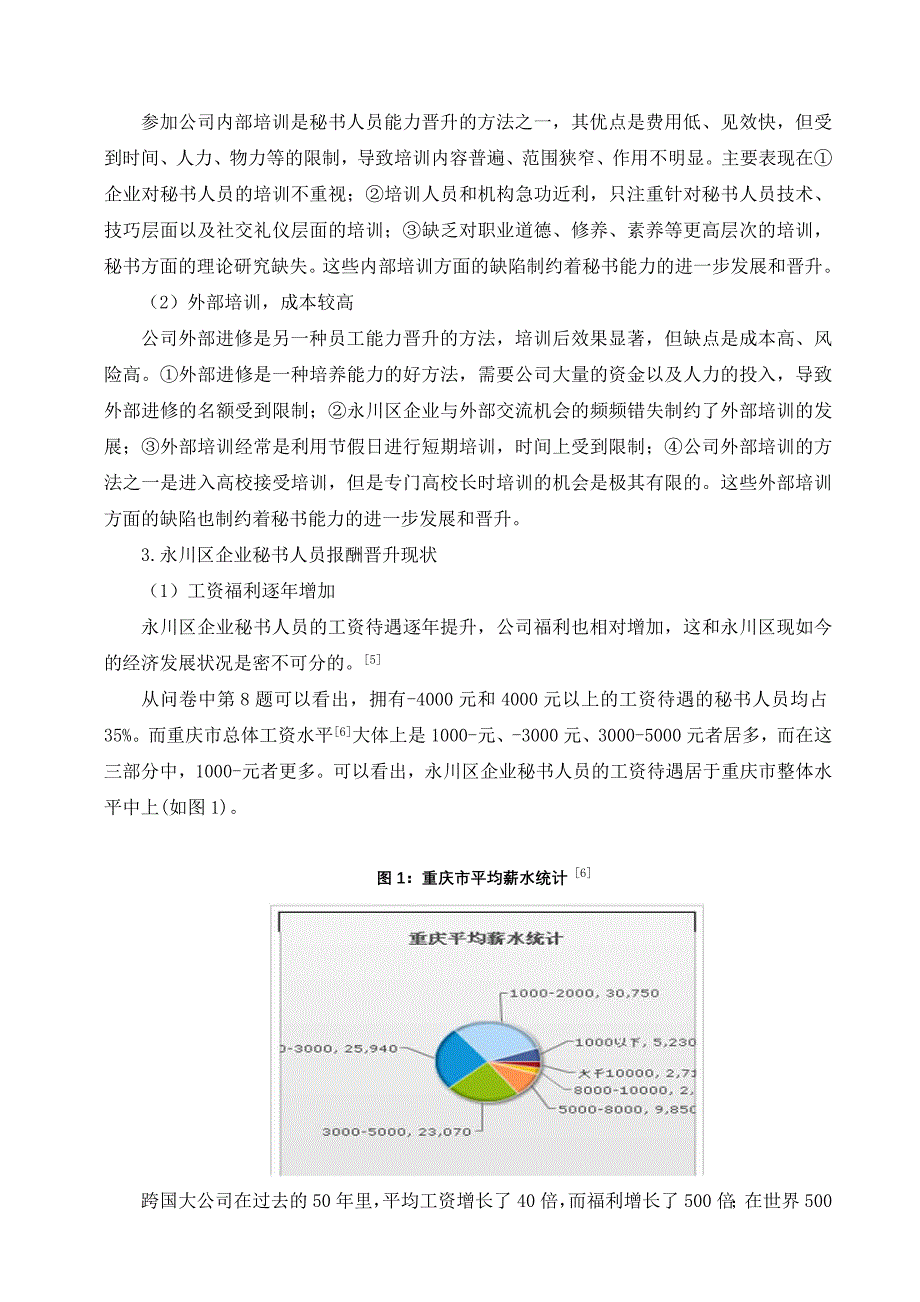 永川区企业秘书人员晋升现状调研报告_第3页