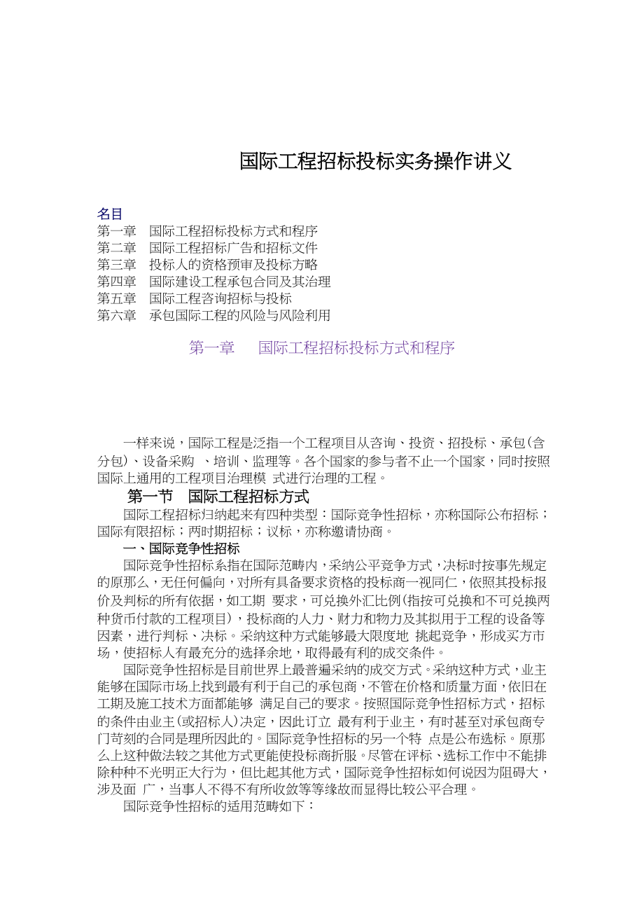 国际工程招标投标实务操作讲义.docx_第1页