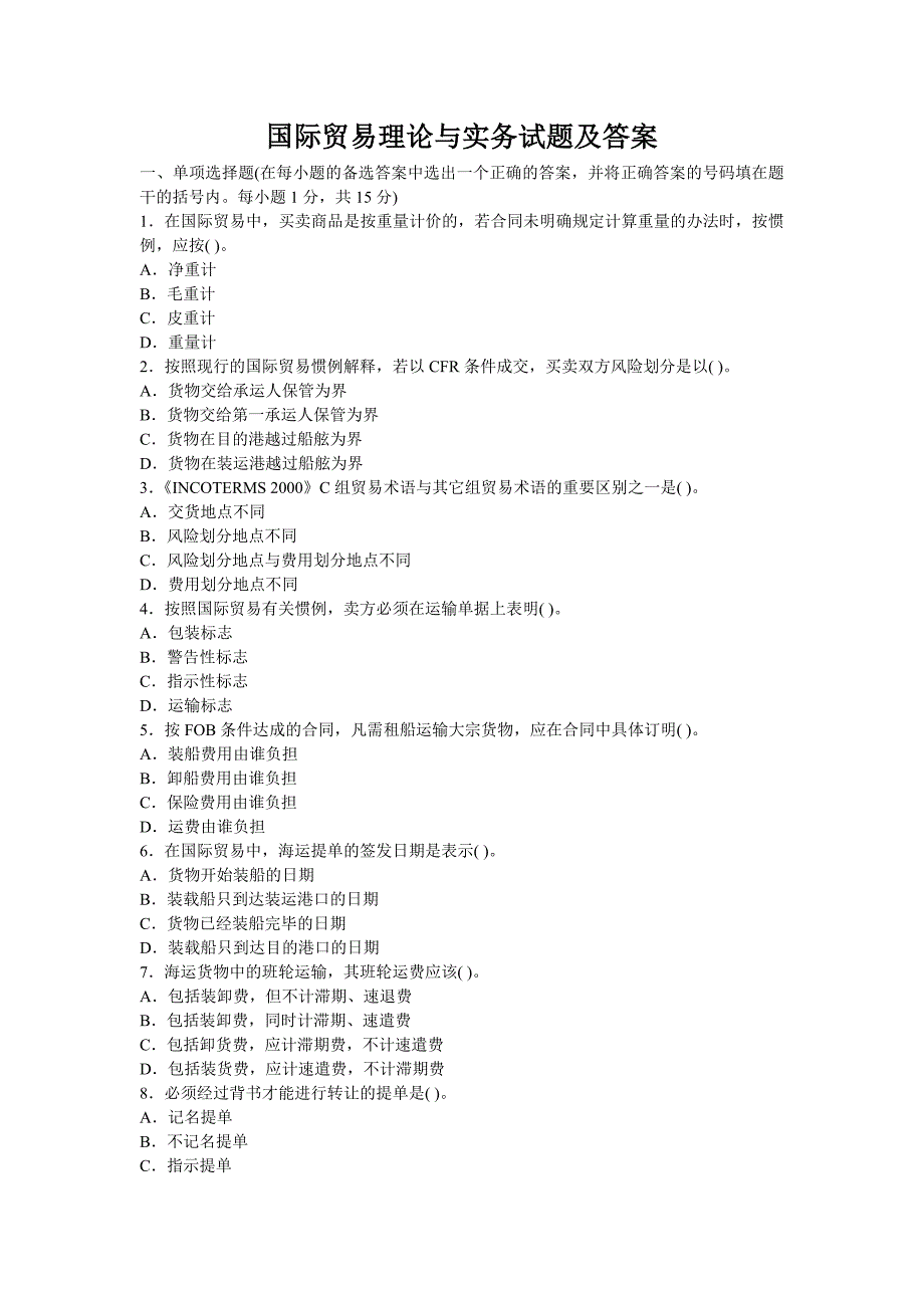 国际贸易理论与实务试题及答案.doc_第1页