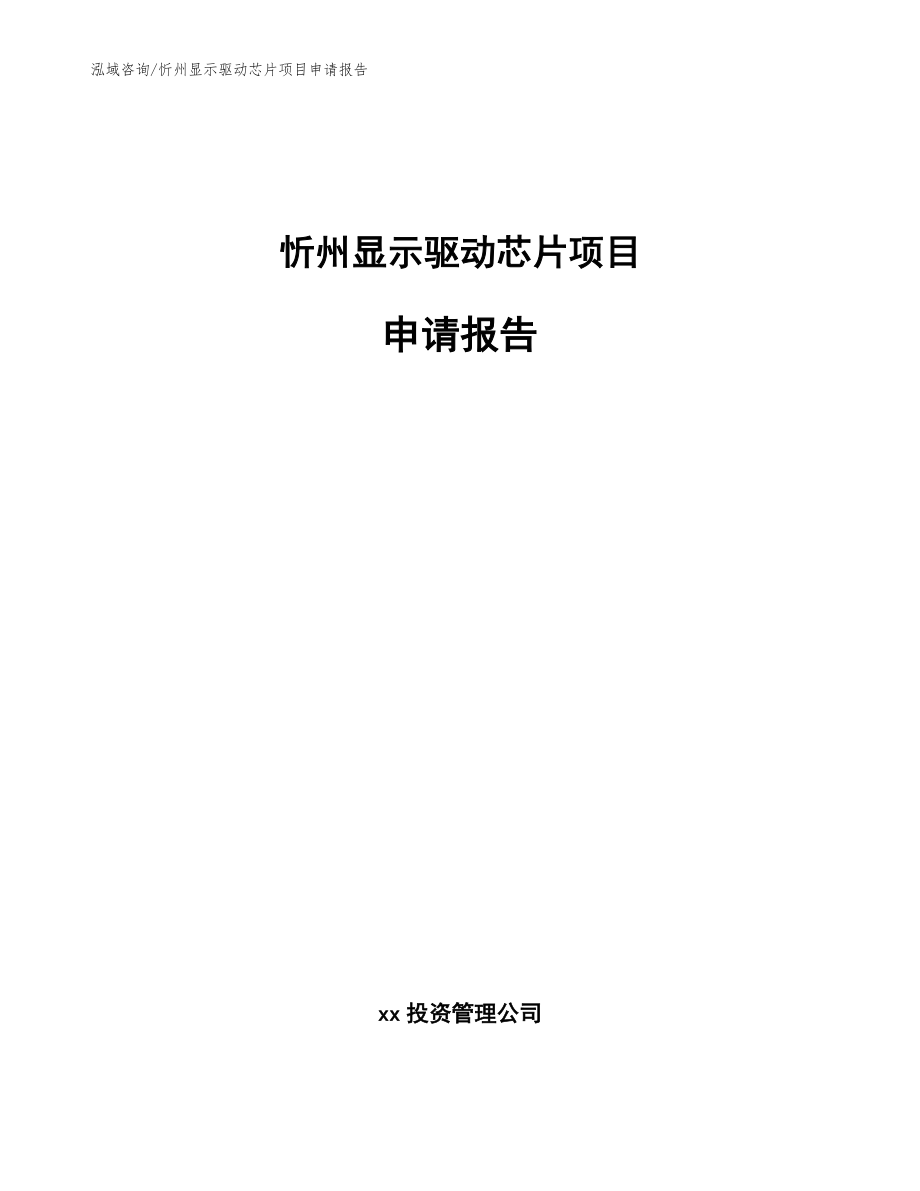 忻州显示驱动芯片项目申请报告【参考模板】_第1页