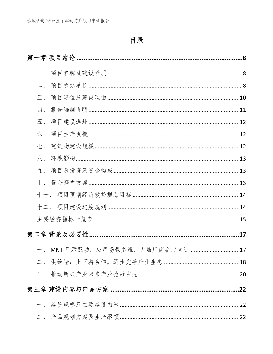 忻州显示驱动芯片项目申请报告【参考模板】_第2页