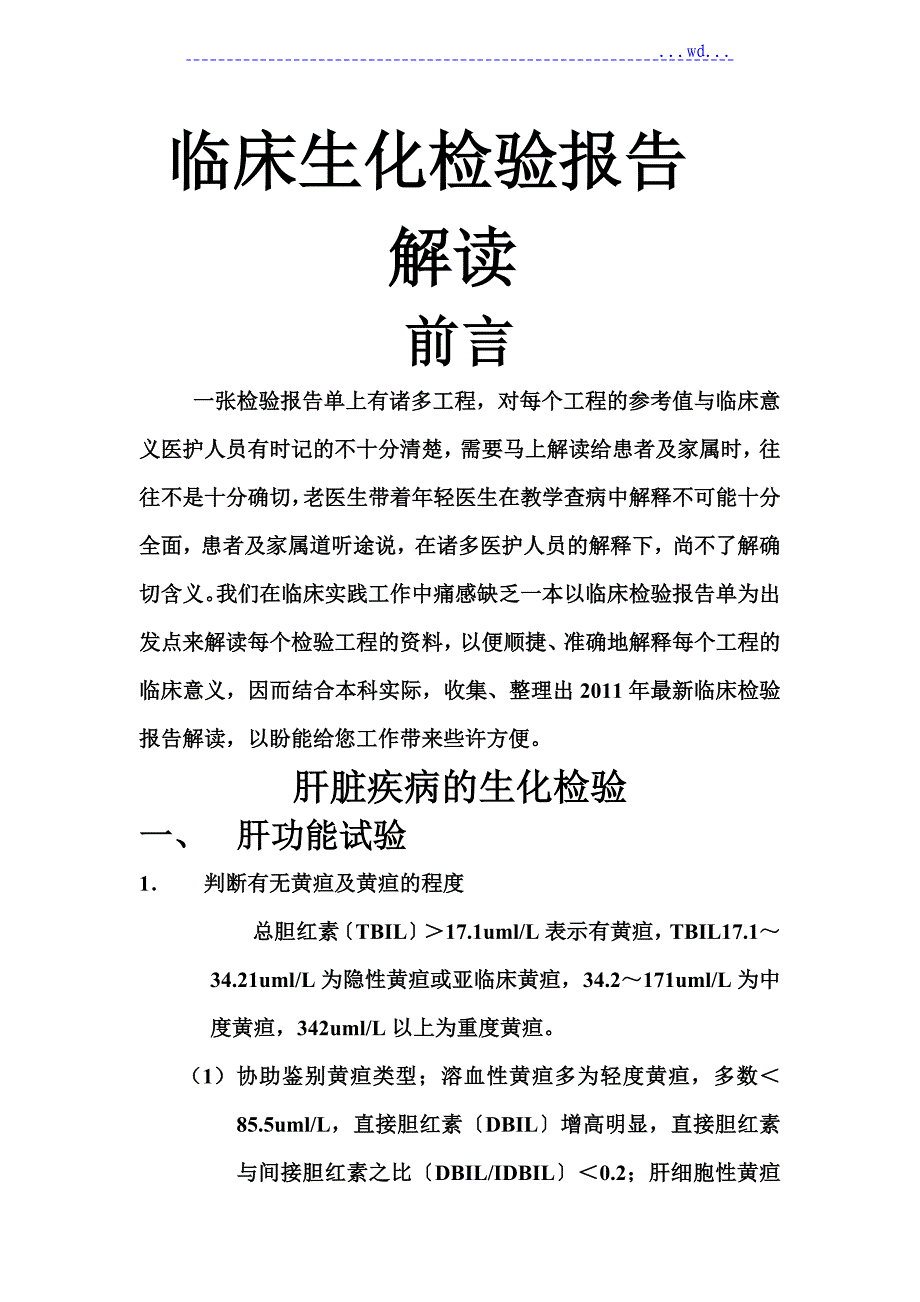 临床生化检验报告解读_第1页