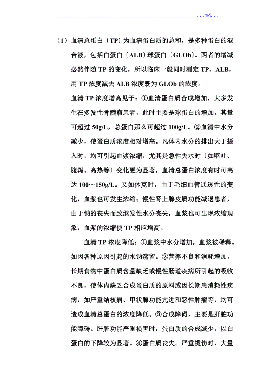 临床生化检验报告解读_第4页