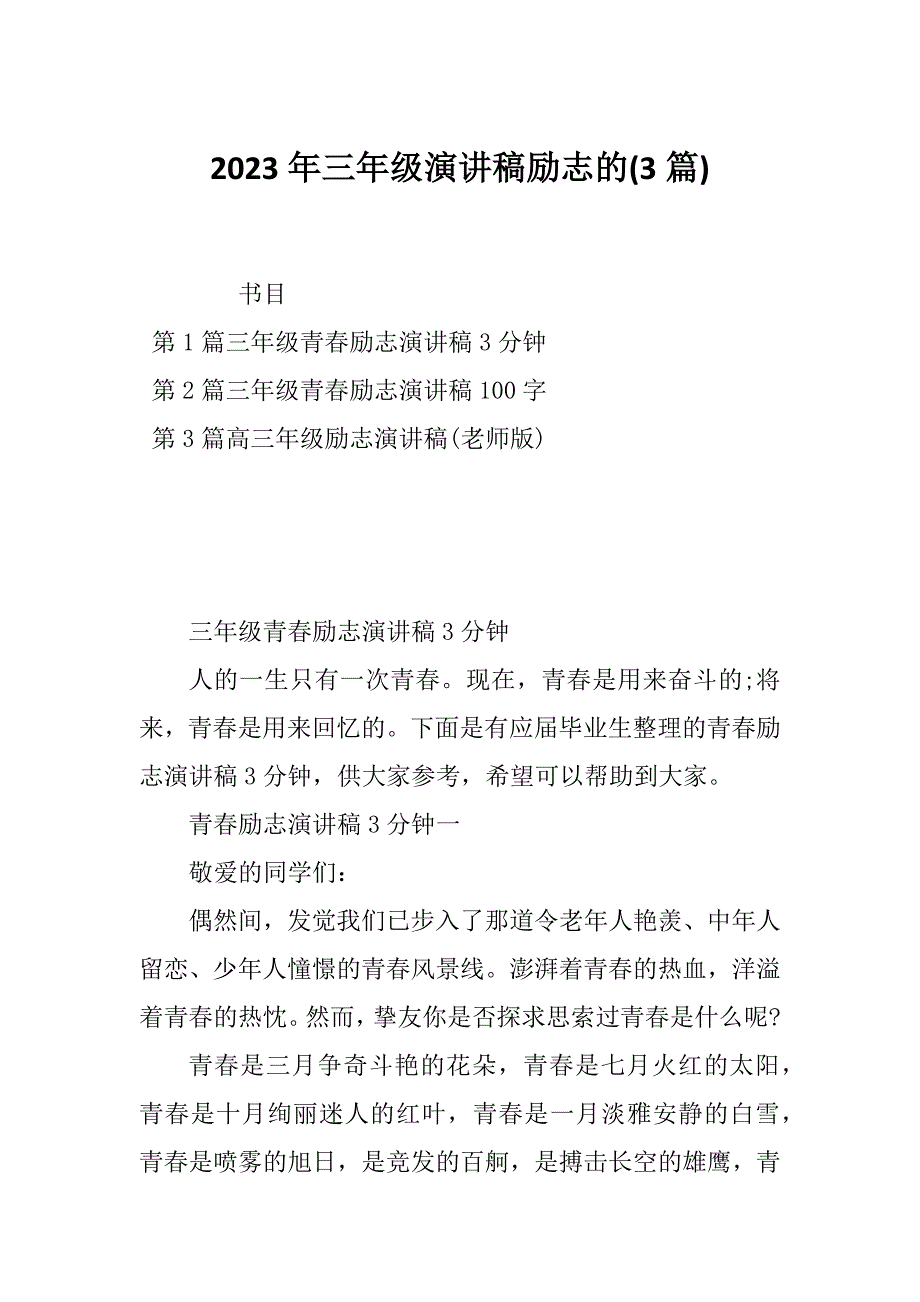 2023年三年级演讲稿励志的(3篇)_第1页