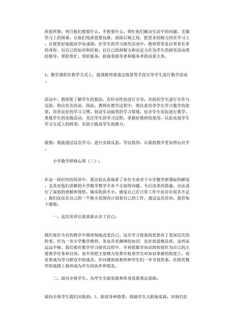 小学数学研修心得10篇(DOC 17页)_第2页