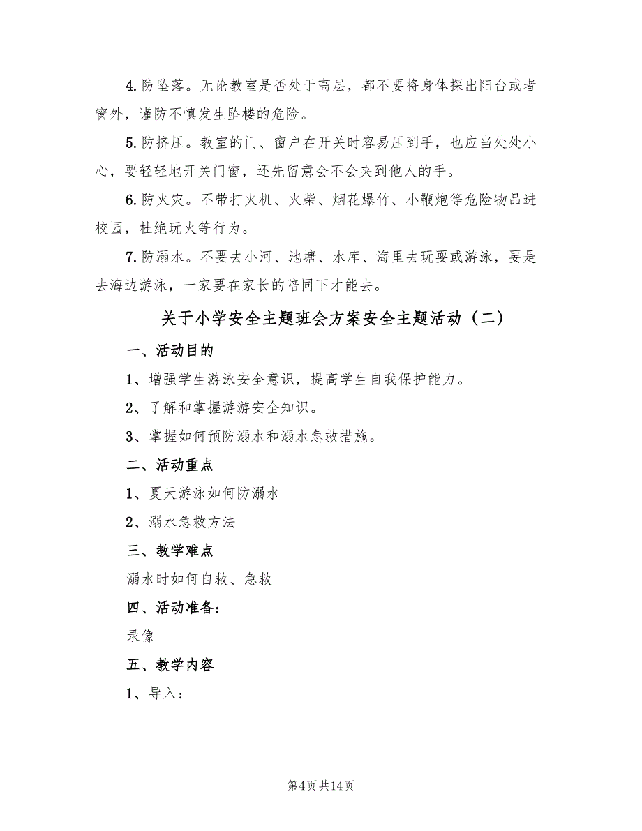 关于小学安全主题班会方案安全主题活动（4篇）_第4页