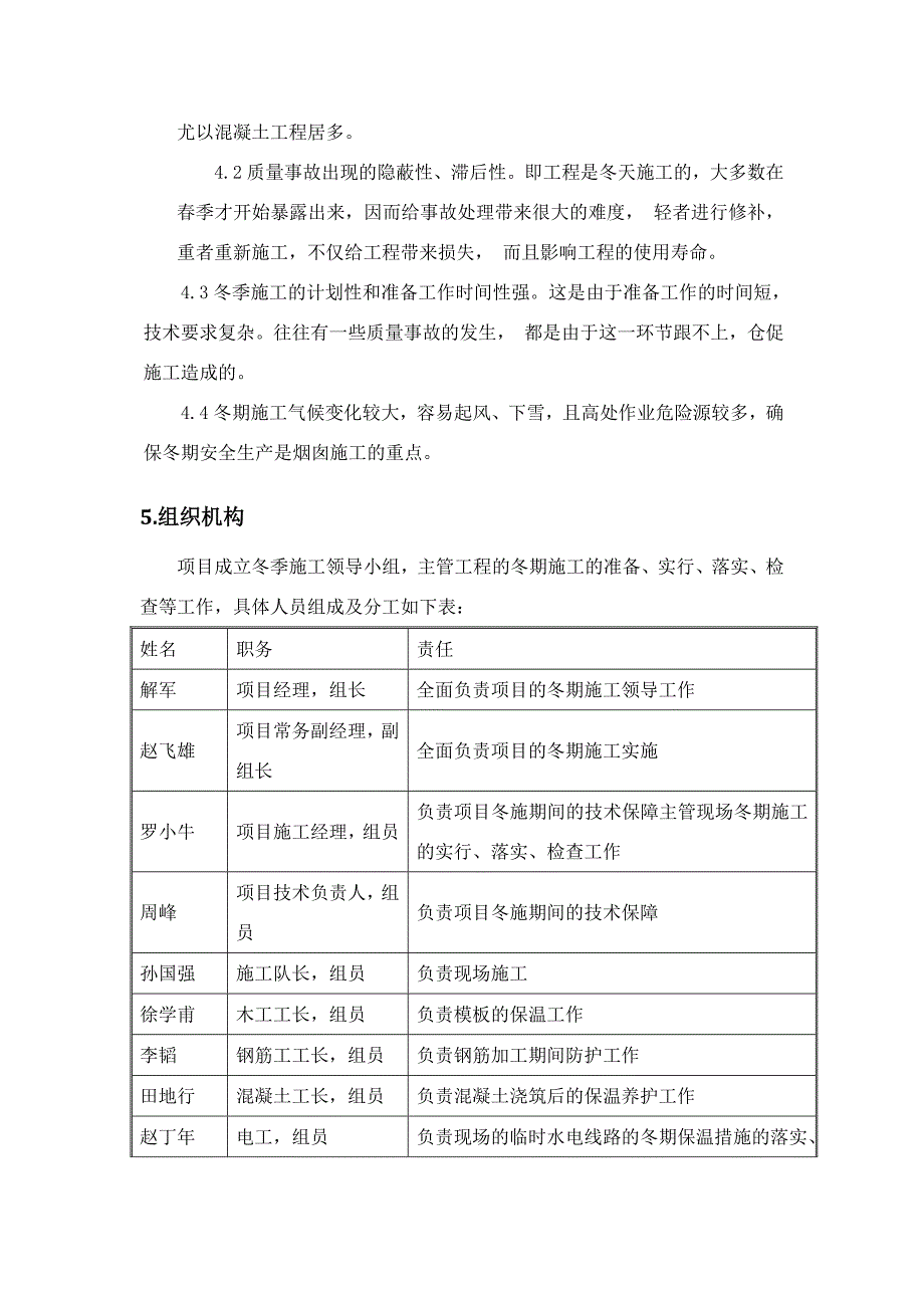 烟囱冬季施工方案_第4页