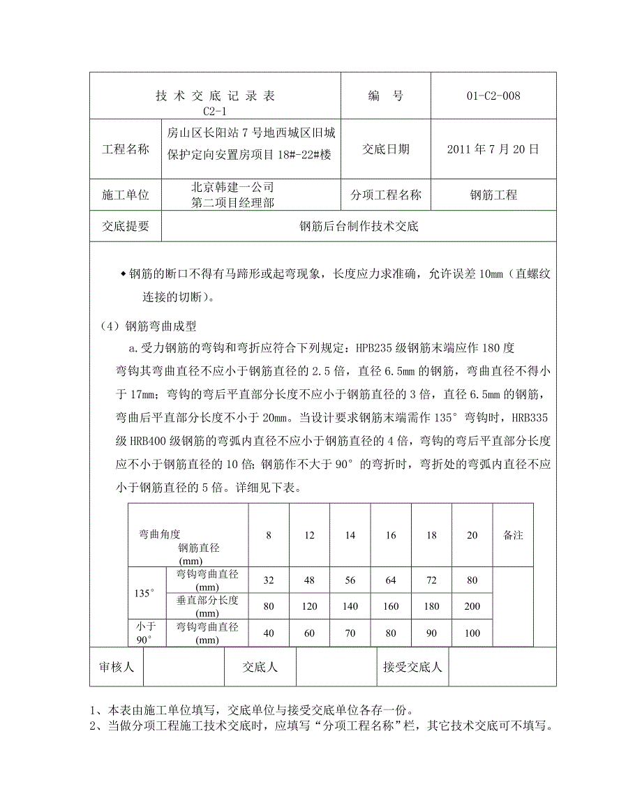 钢筋后台加工技术交底_第4页