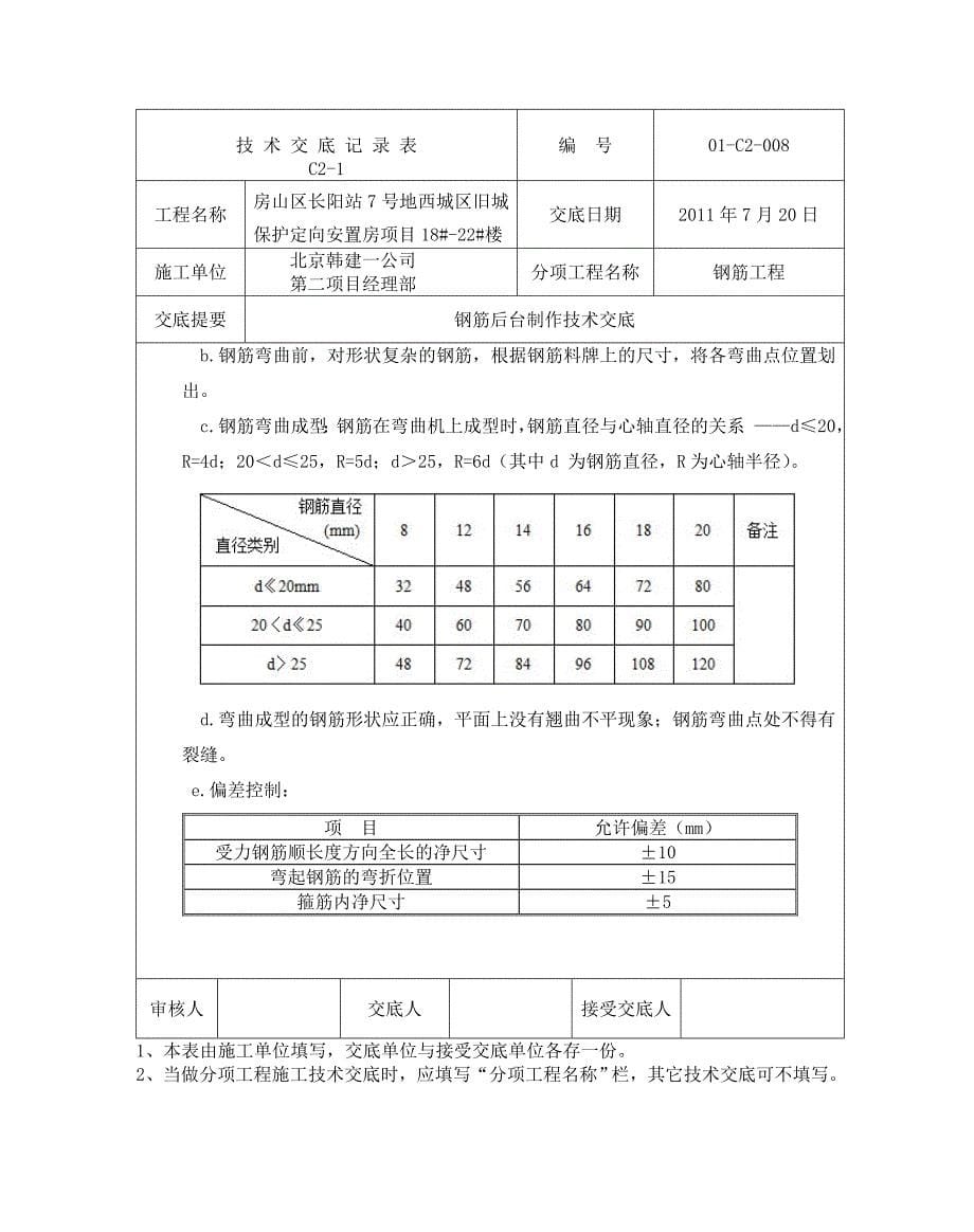 钢筋后台加工技术交底_第5页