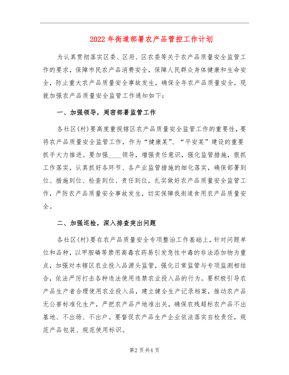 2022年街道部署农产品管控工作计划_第2页