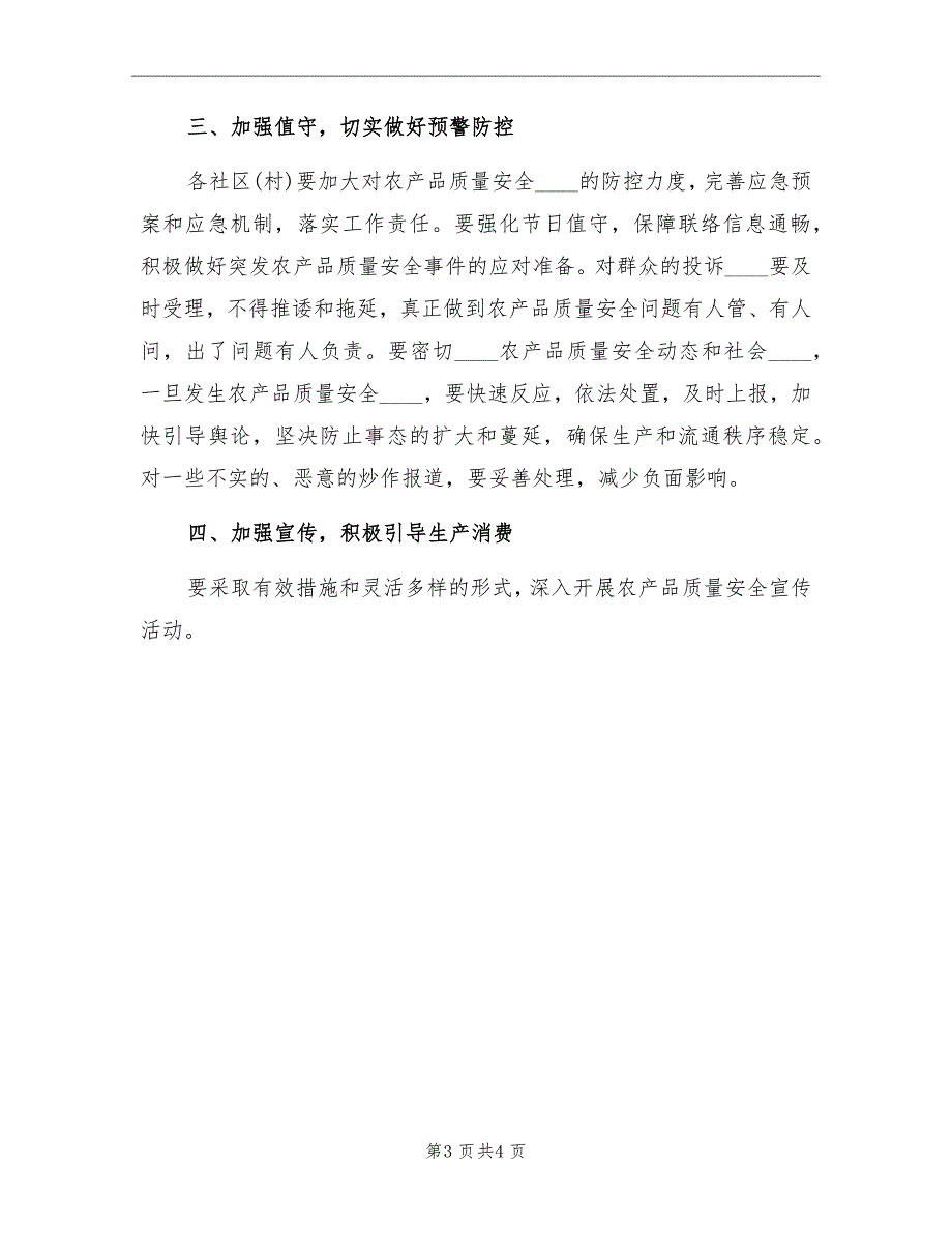 2022年街道部署农产品管控工作计划_第3页