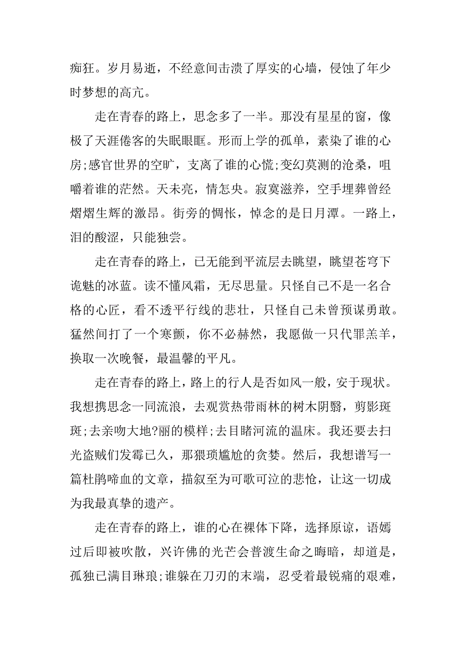 在青春道路上记叙文中学优秀作文3篇中考满分作文《青春》记叙文_第2页