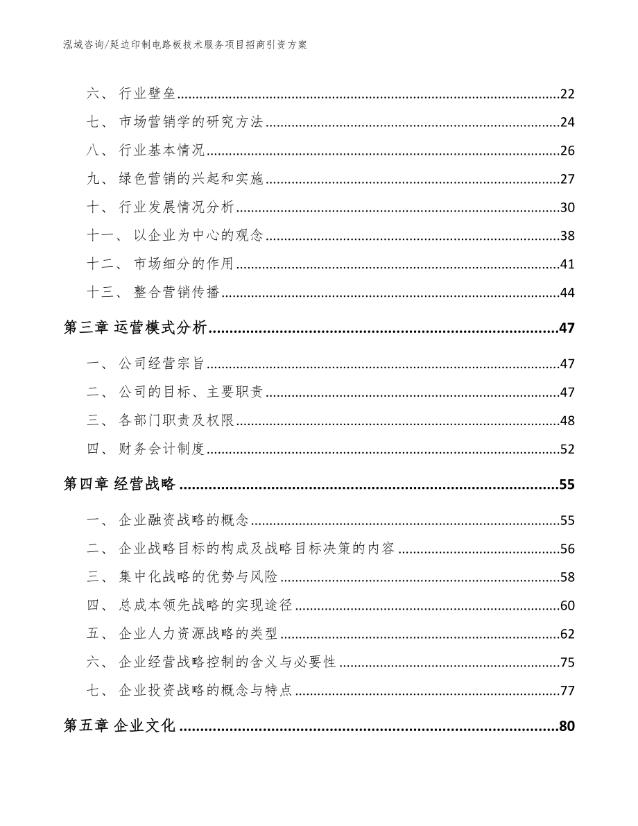 延边印制电路板技术服务项目招商引资方案范文参考_第4页