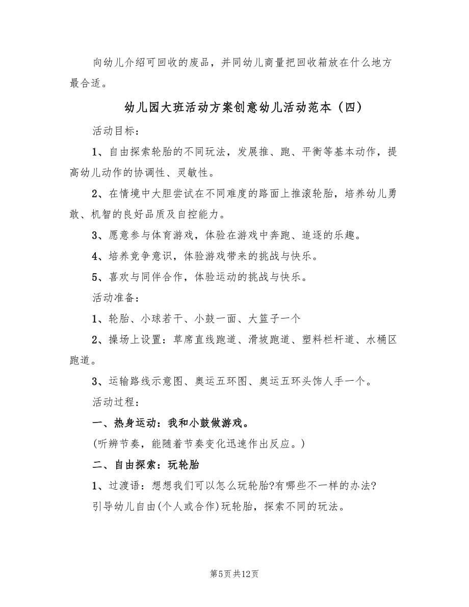 幼儿园大班活动方案创意幼儿活动范本（七篇）.doc_第5页