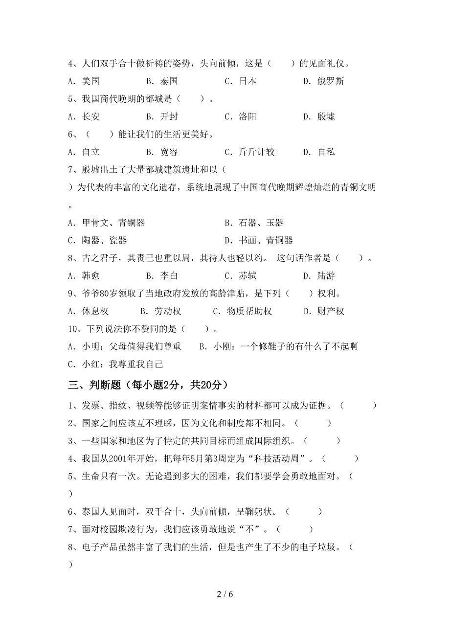 小学六年级道德与法治上册期中考试卷(1套)_第2页