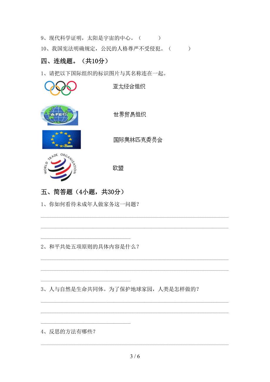 小学六年级道德与法治上册期中考试卷(1套)_第3页