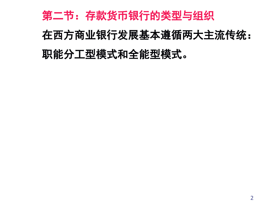 货币银行学第五章商业银行与存款创造_第2页