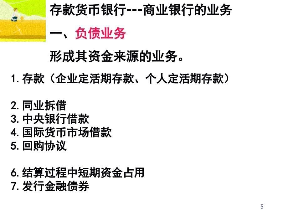 货币银行学第五章商业银行与存款创造_第5页