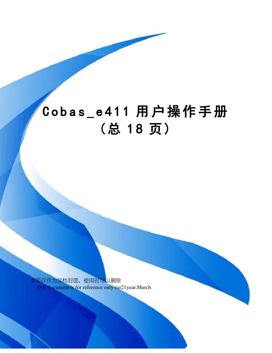 Cobas_e411用户操作手册_第1页