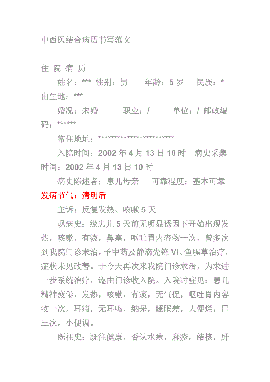 中西医结合病历书写范文.doc_第1页