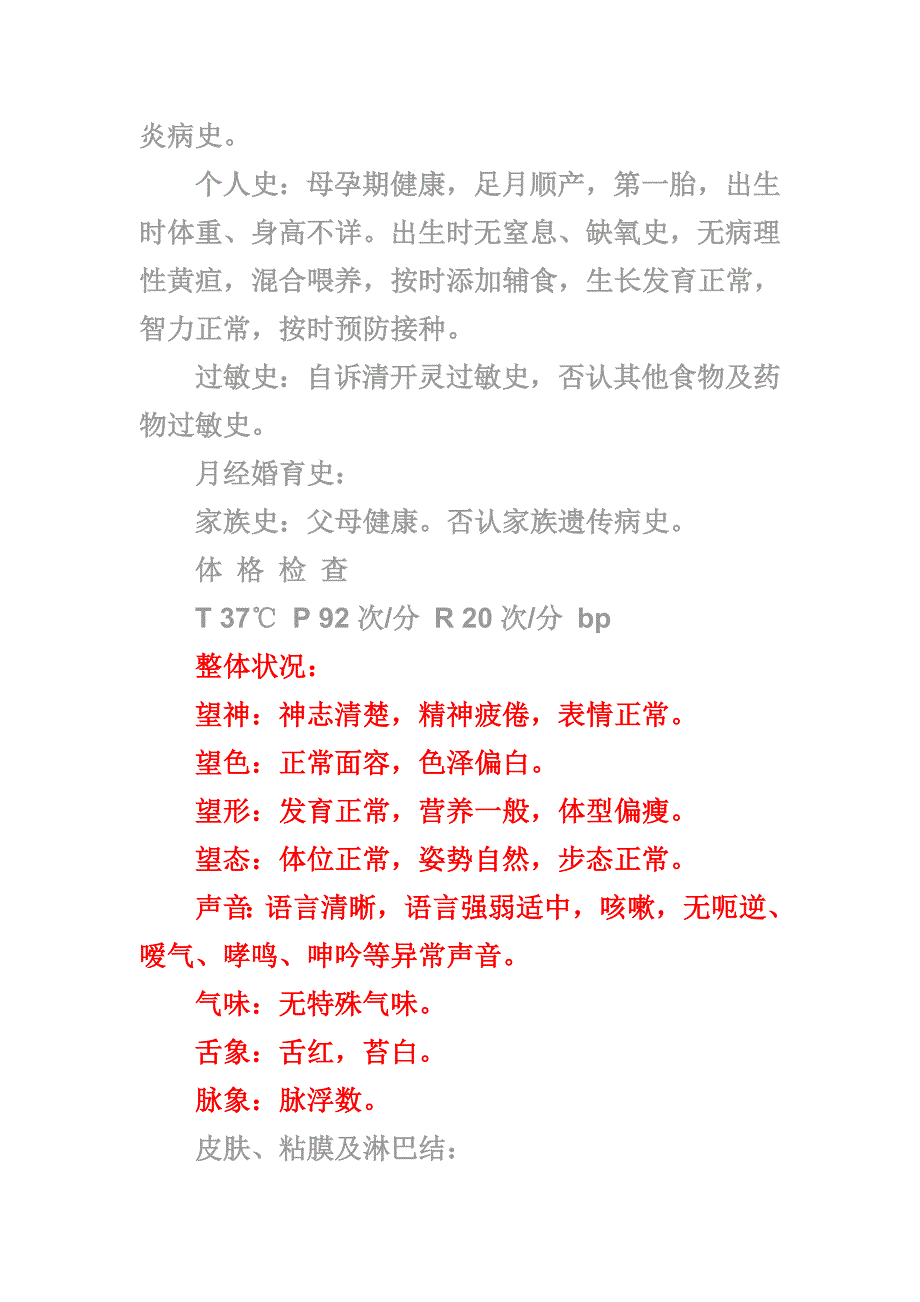 中西医结合病历书写范文.doc_第2页