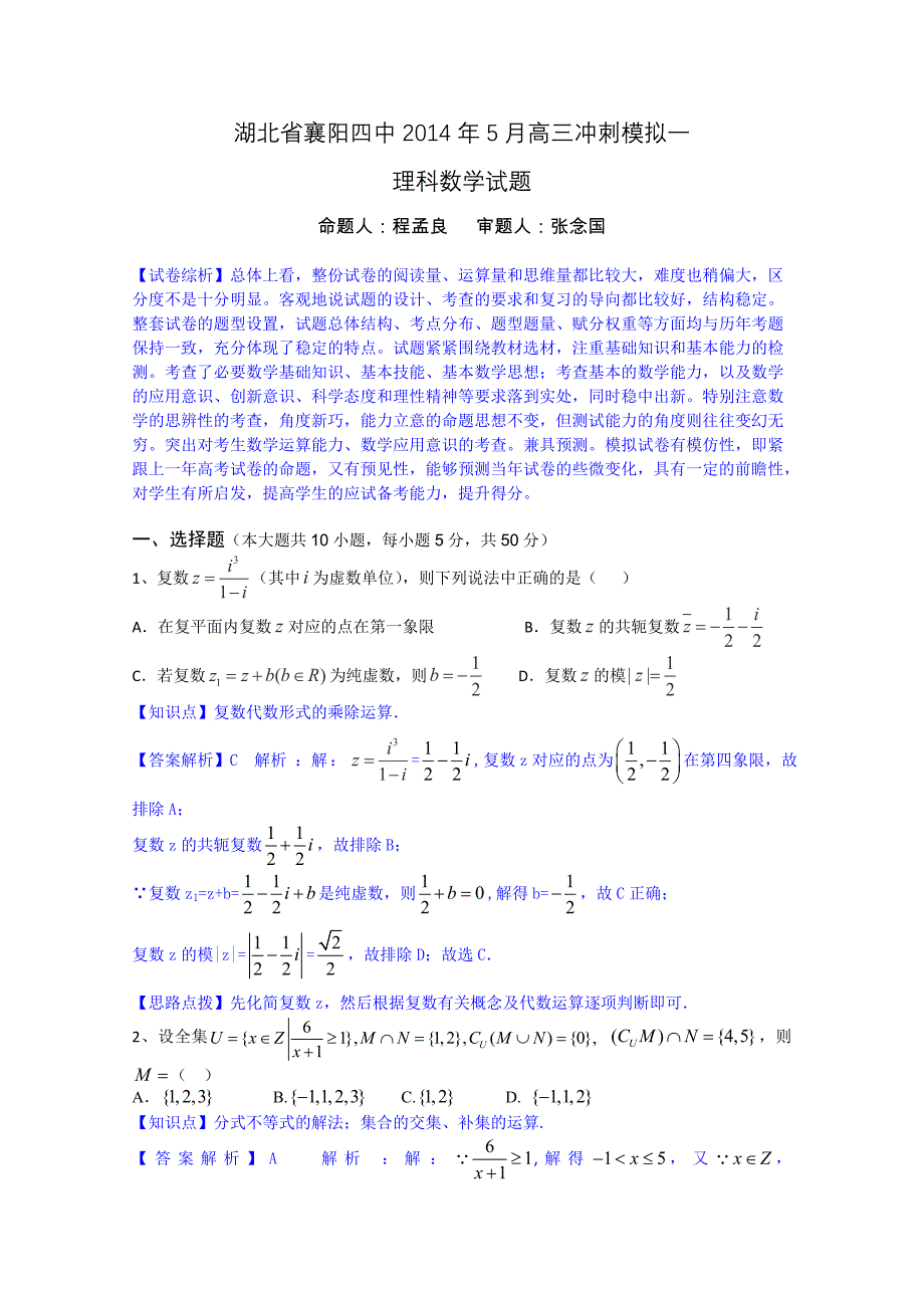 湖北省襄阳四中2014届高三冲刺模拟(一)(数学理)解析版_第1页