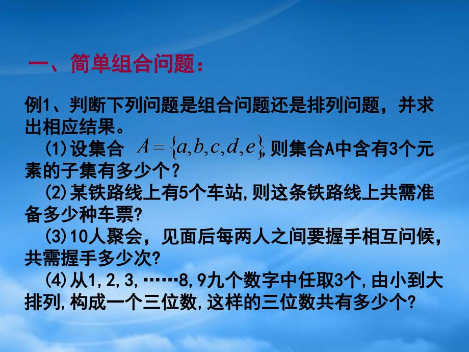 高二数学组合的应用 课件 浙教_第3页