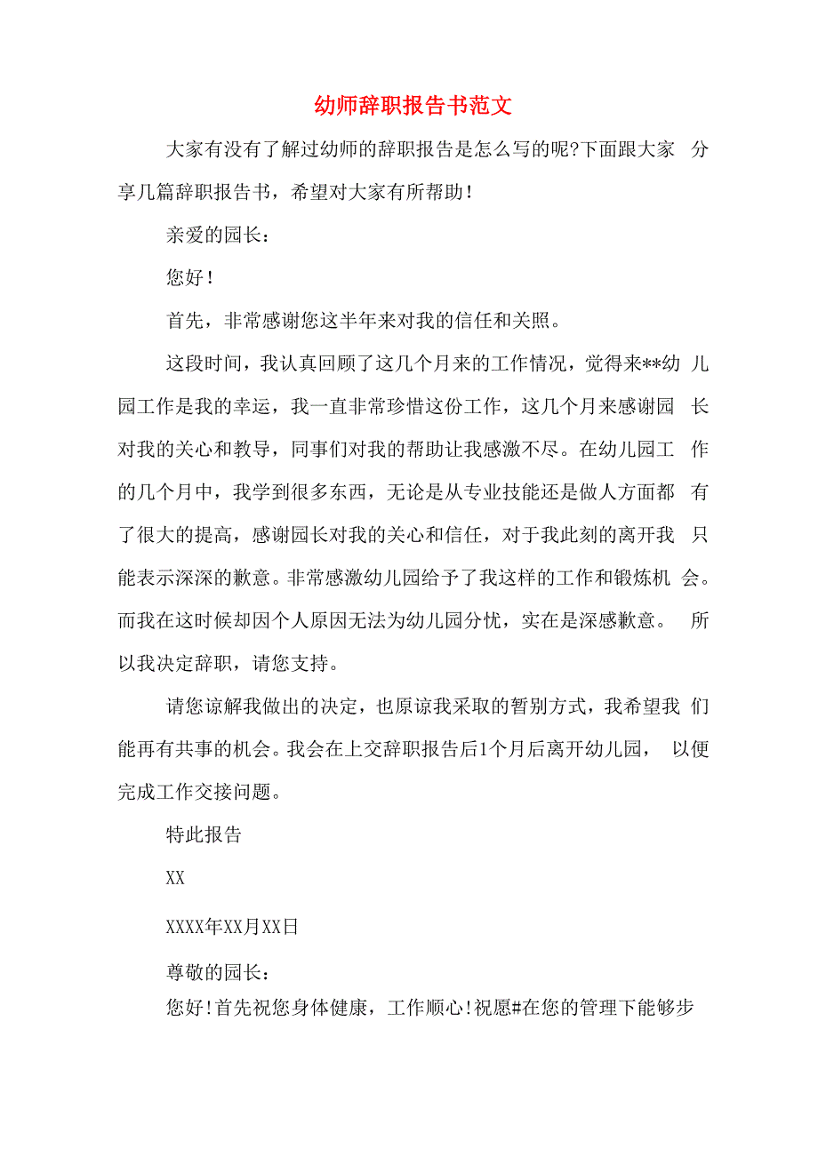 幼师辞职报告书范文_第1页