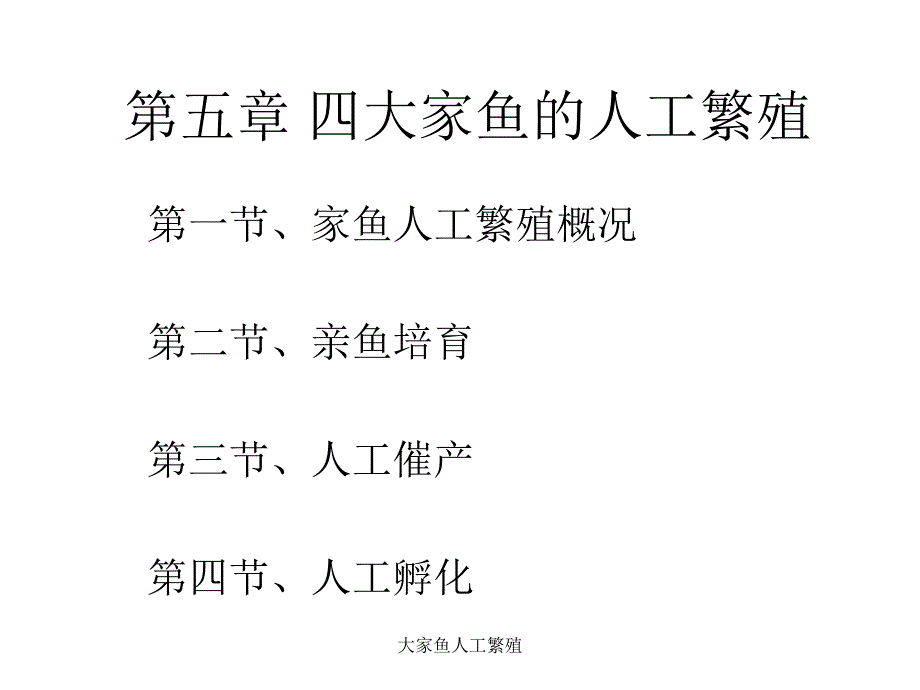 大家鱼人工繁殖课件_第1页