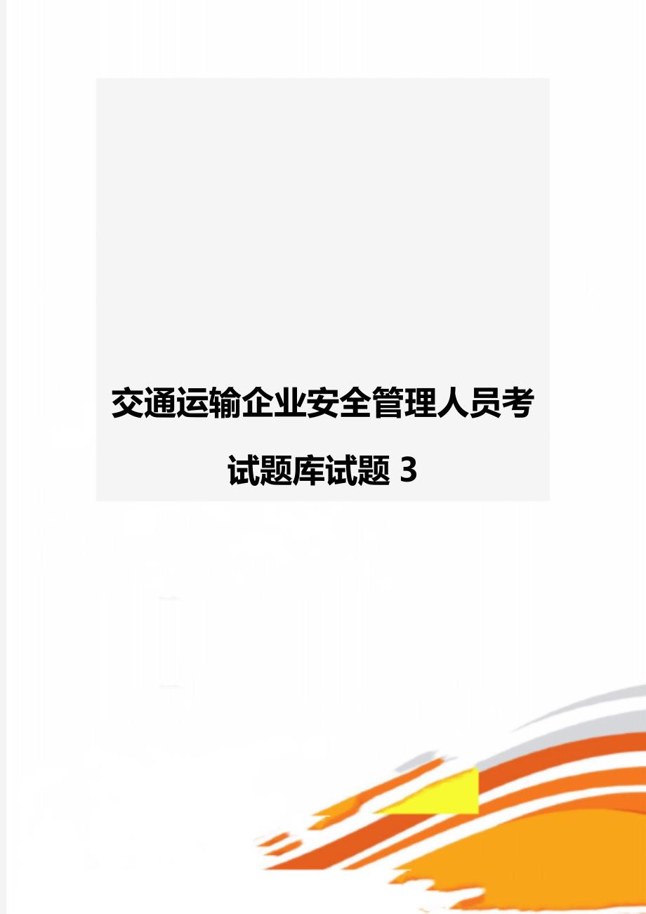 交通运输企业安全管理人员考试题库试题3_第1页