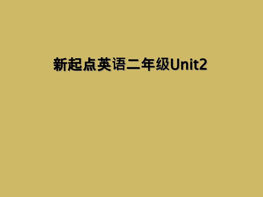 新起点英语二年级Unit22_第1页