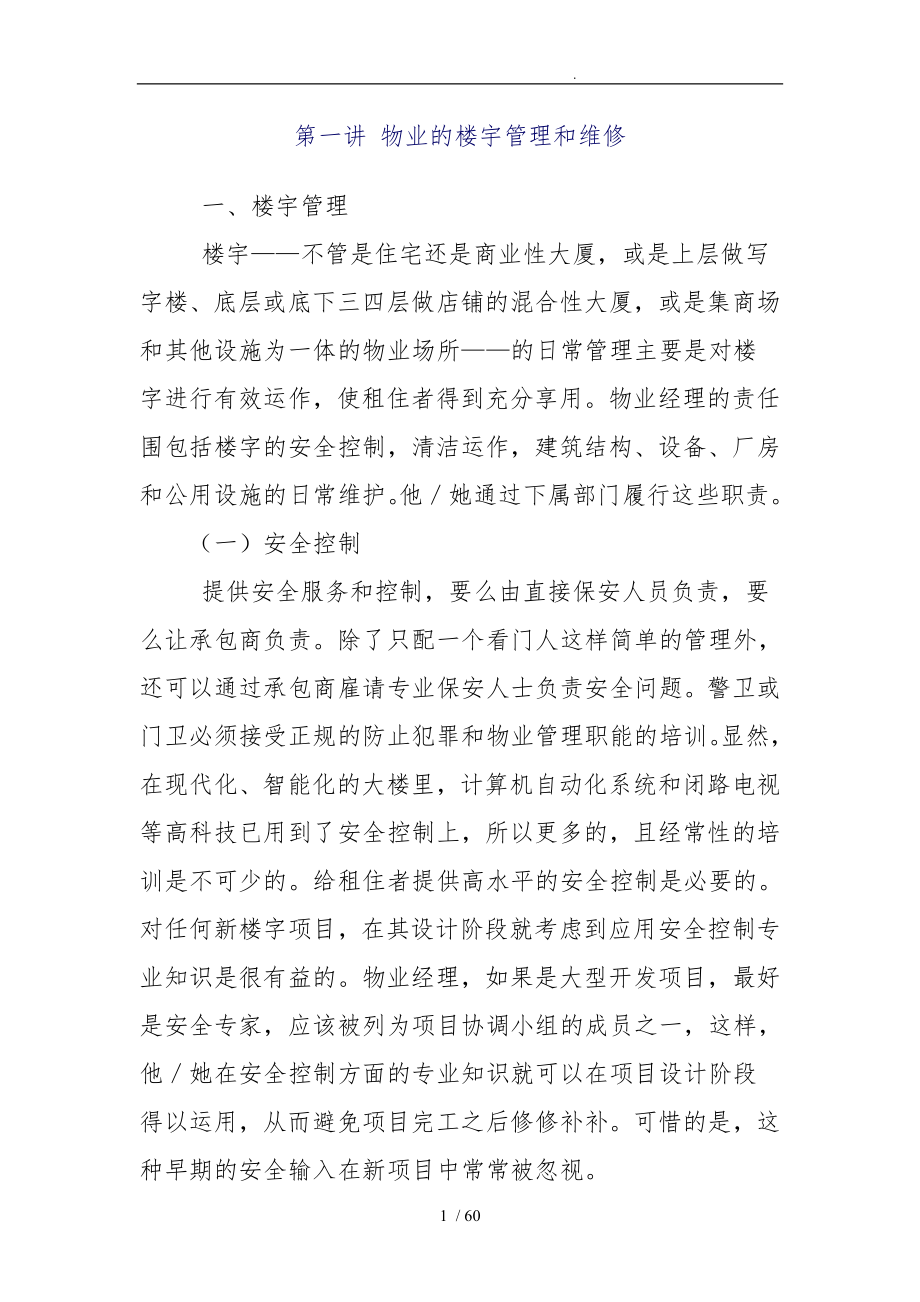 香港物业的楼宇管理和维修_第1页