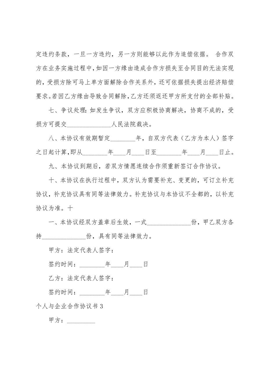 个人与企业合作协议书.docx_第5页