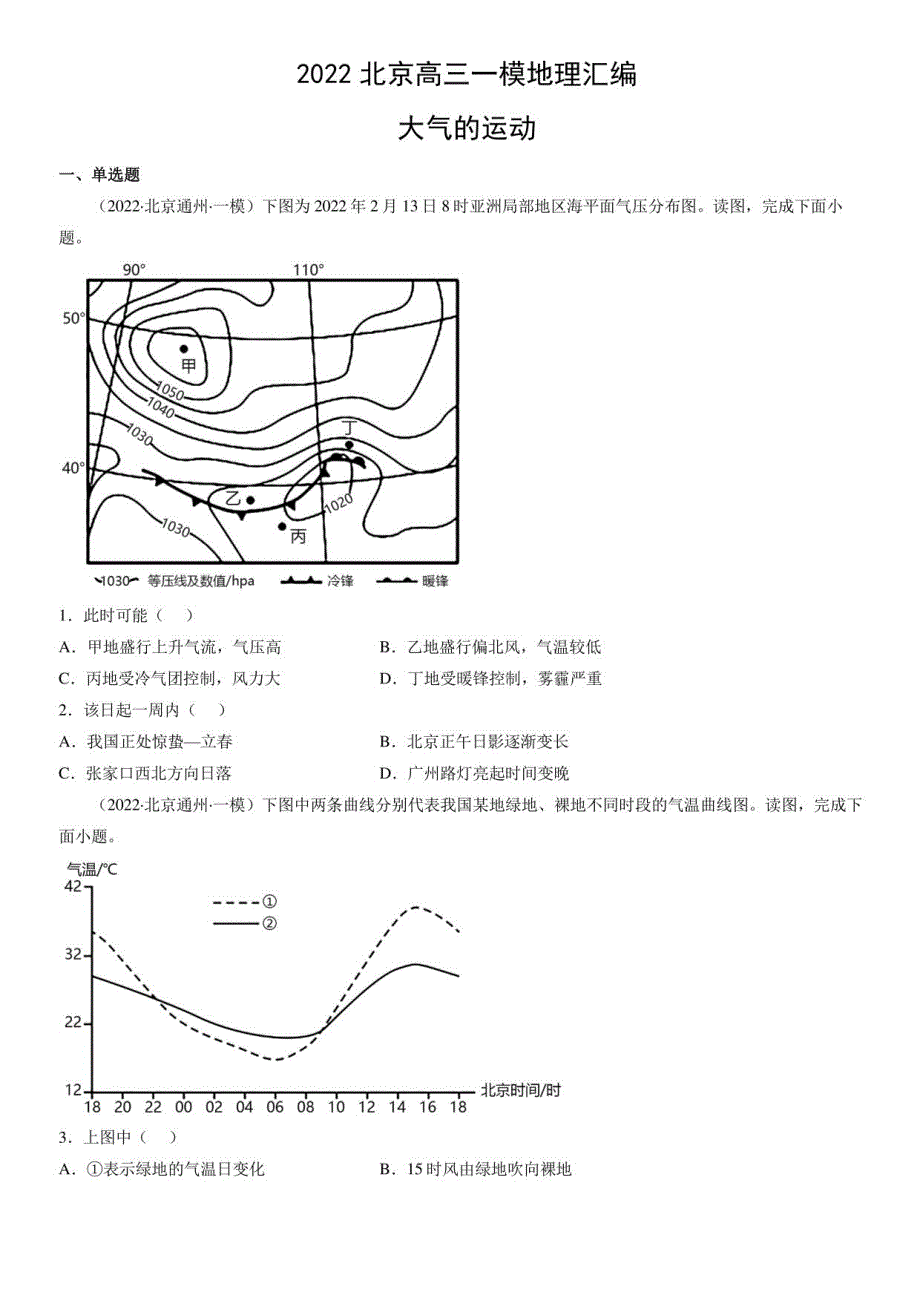 2022年北京高三一模地理汇编：大气的运动_第1页