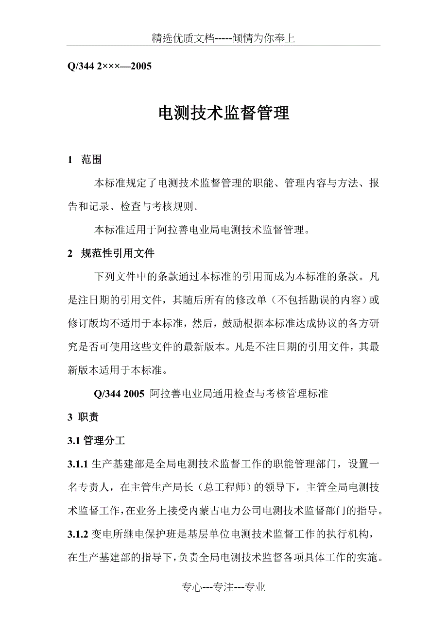 电测技术监督管理标准范文_第4页