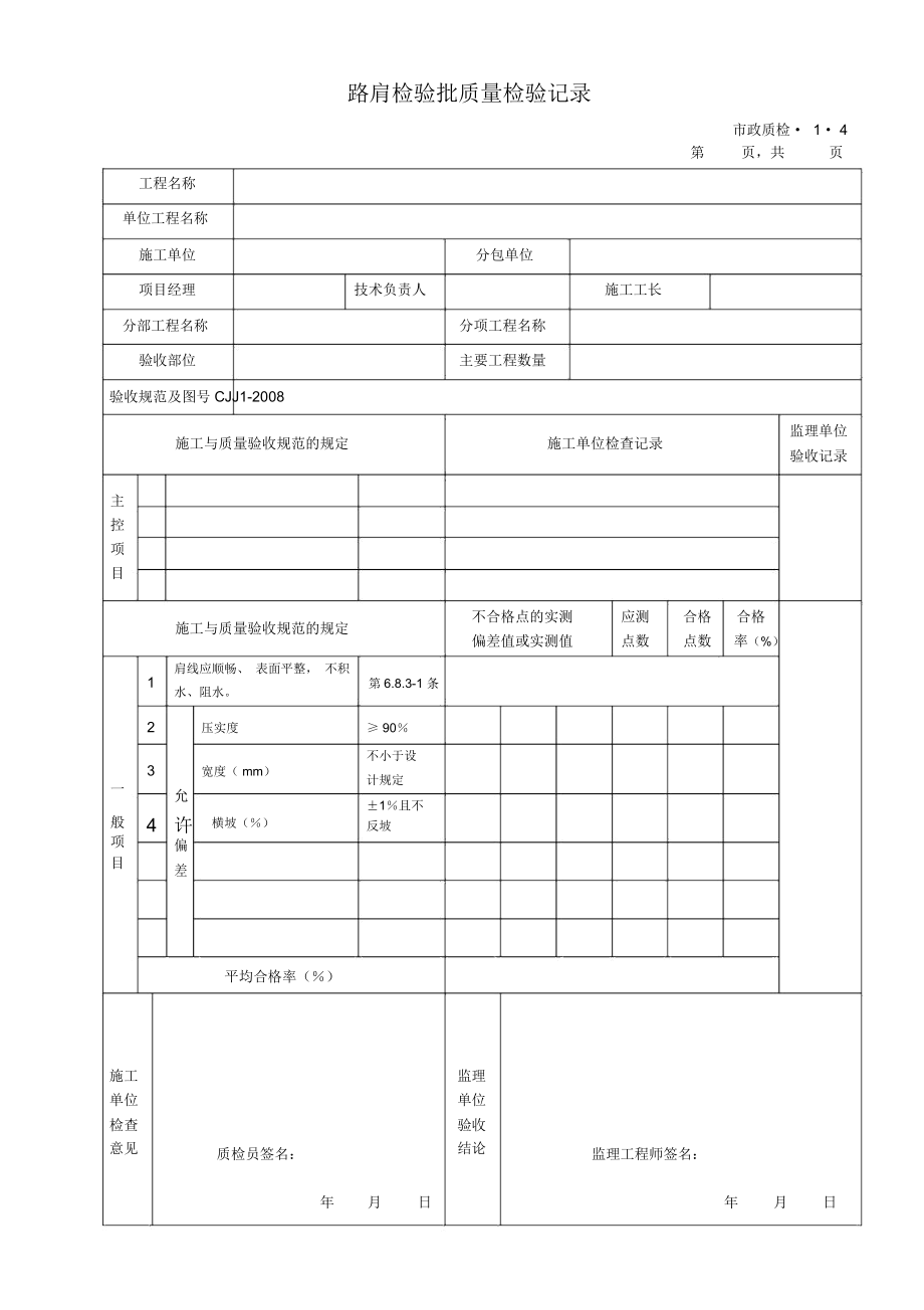 市政道路工程检验批质量检验记录表格全套_第4页