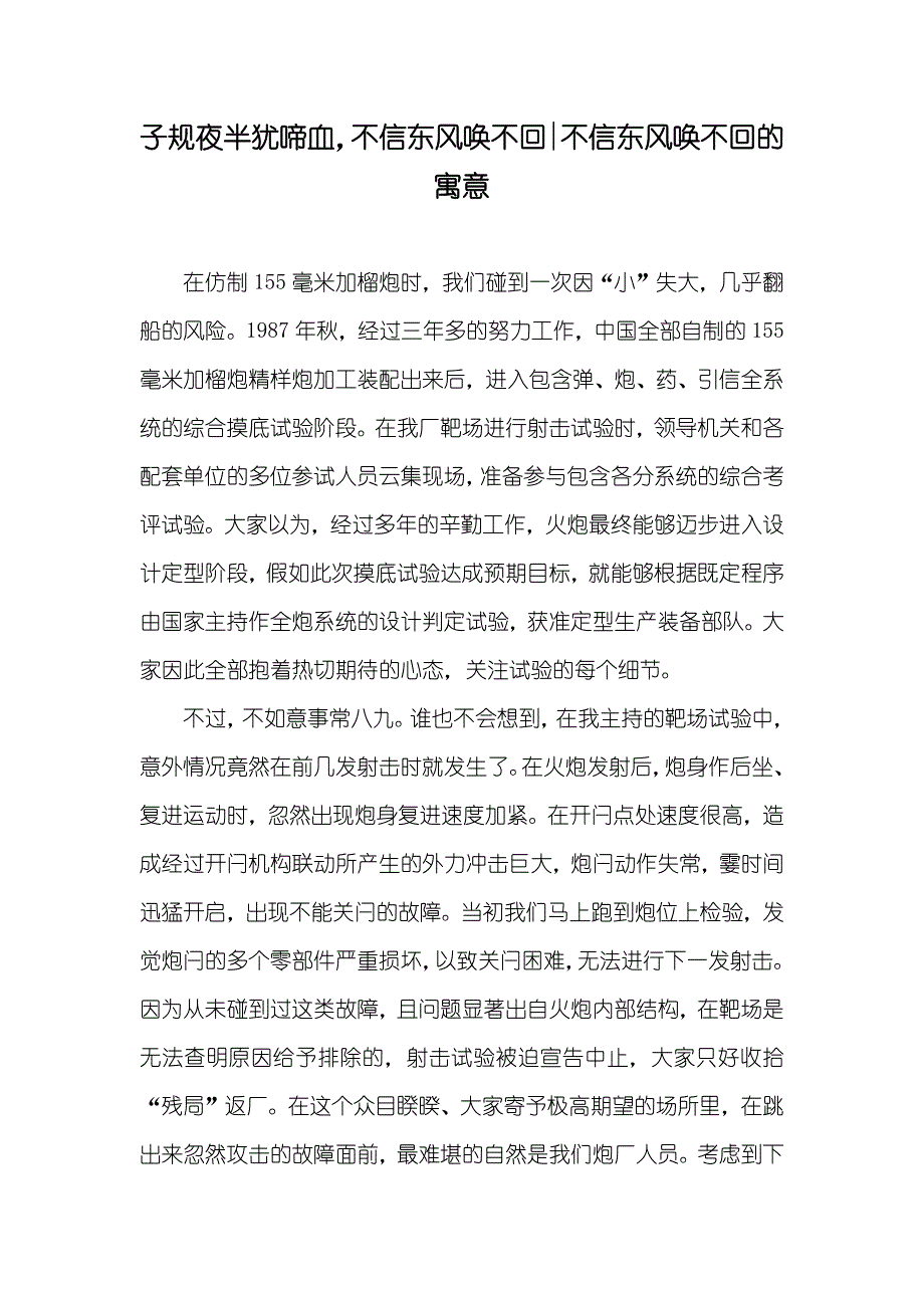 子规夜半犹啼血不信东风唤不回-不信东风唤不回的寓意_第1页