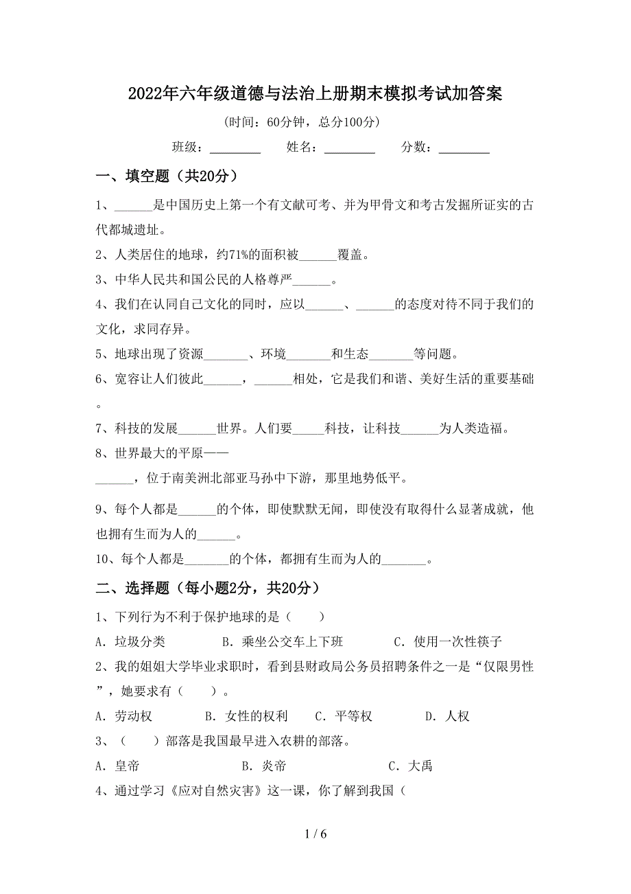 2022年六年级道德与法治上册期末模拟考试加答案.doc_第1页