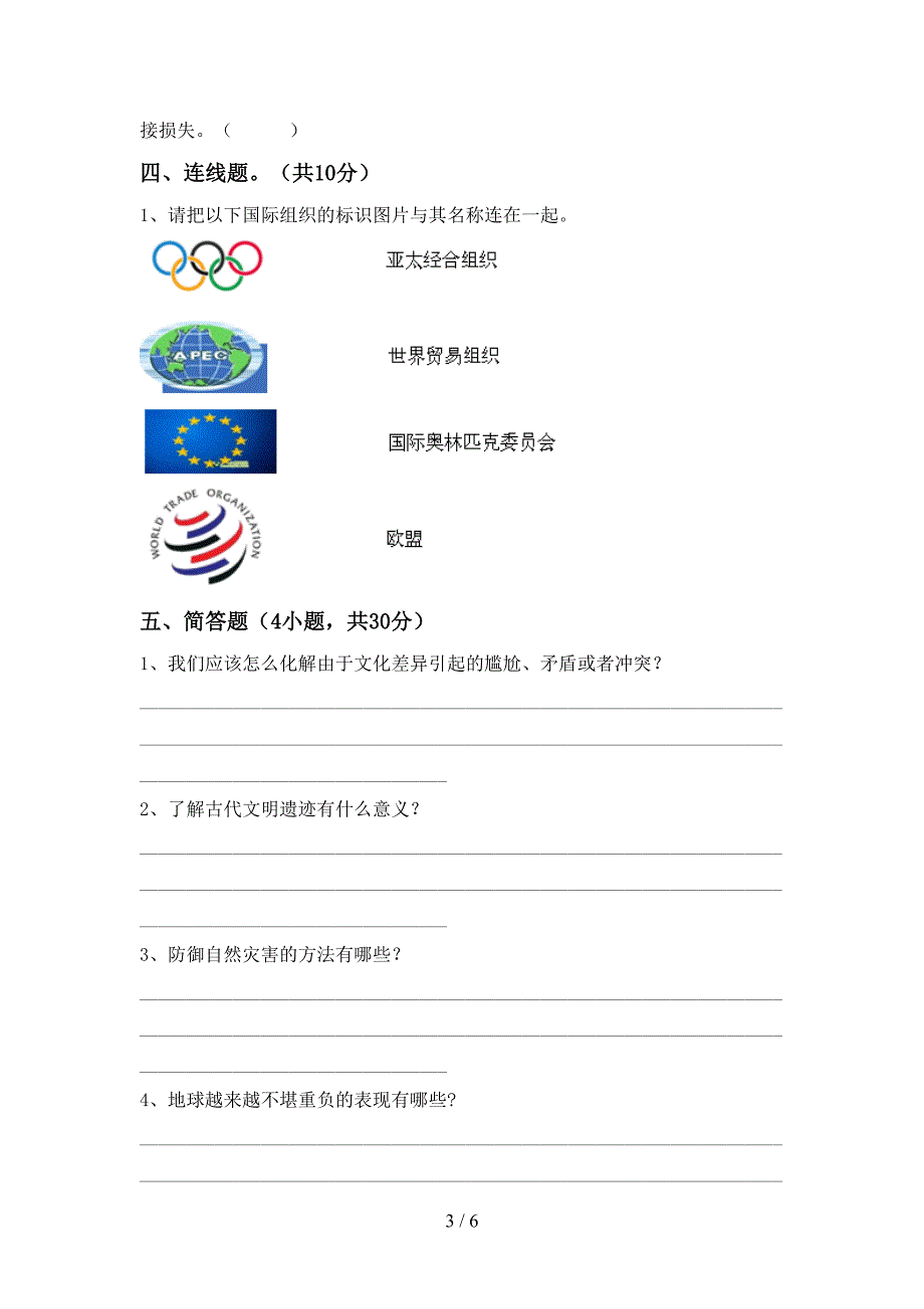 2022年六年级道德与法治上册期末模拟考试加答案.doc_第3页