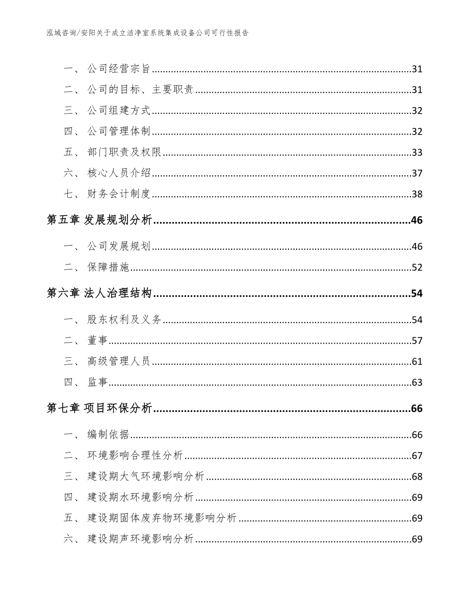 安阳关于成立洁净室系统集成设备公司可行性报告（模板参考）_第3页