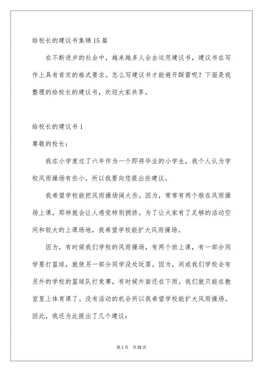 给校长的建议书集锦15篇_第1页