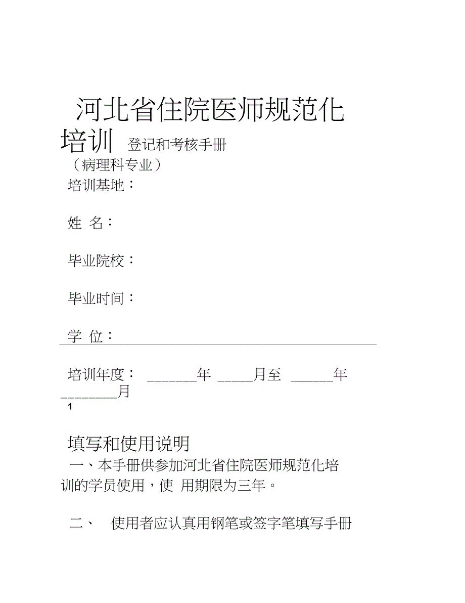 20临床病理科住院医师规范化培训_第1页