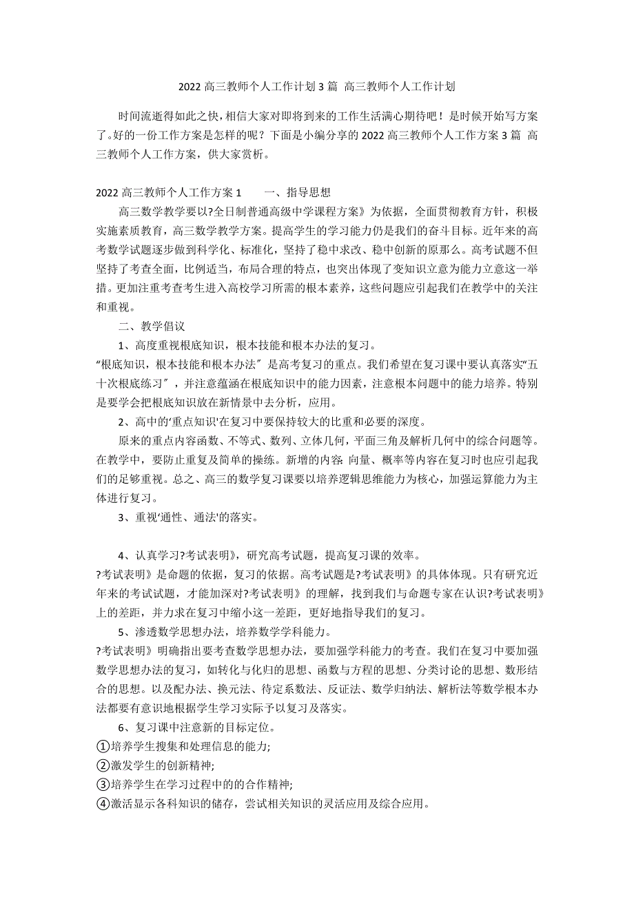 2022高三教师个人工作计划3篇 高三教师个人工作计划_第1页