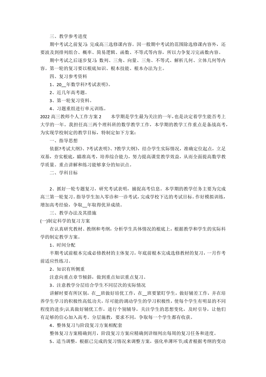 2022高三教师个人工作计划3篇 高三教师个人工作计划_第2页