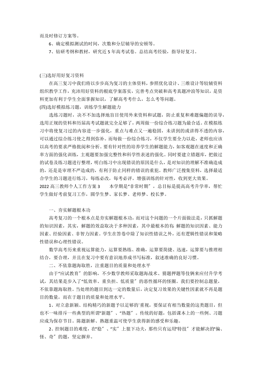 2022高三教师个人工作计划3篇 高三教师个人工作计划_第3页