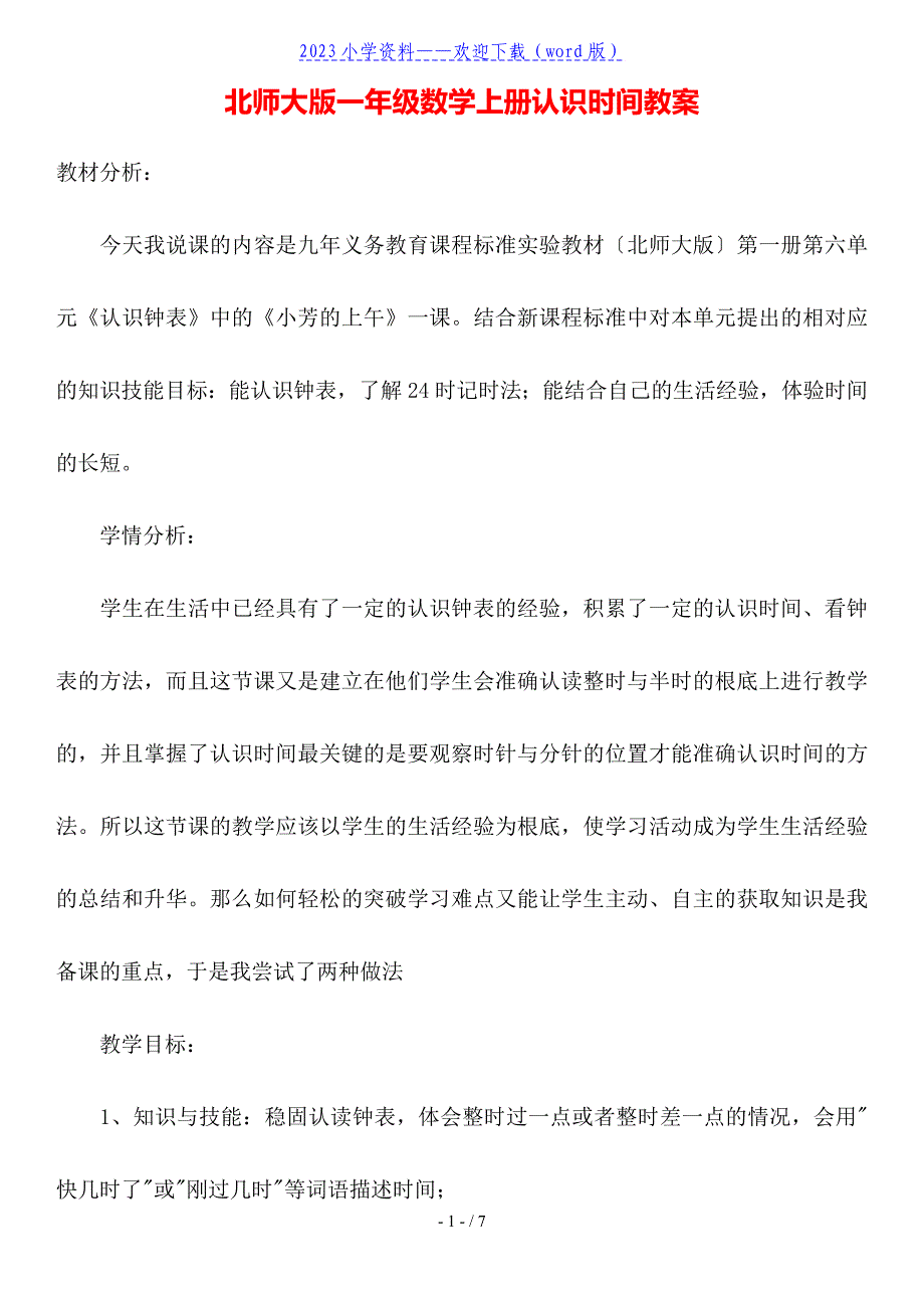 北师大版一年级数学上册认识时间教案.doc_第1页