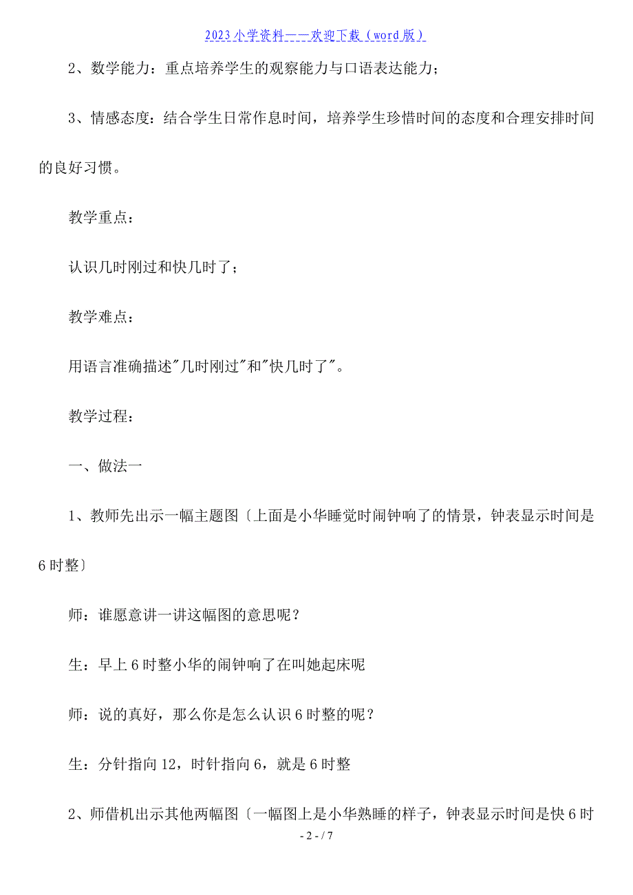 北师大版一年级数学上册认识时间教案.doc_第2页